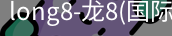 long8国际